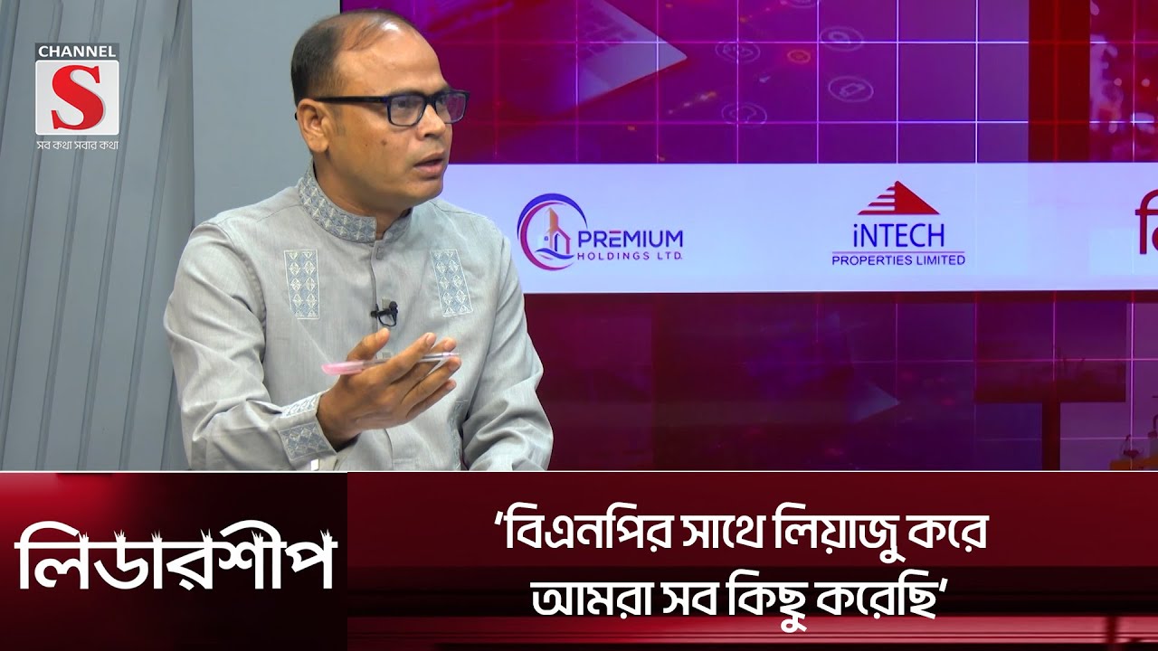 বিএনপির সাথে লিয়াজু করে আমরা সব কিছু করেছি  | Leadership | Talk Show  | Channel S