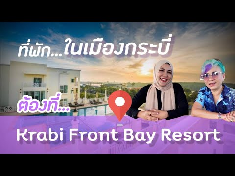 เที่ยวกระบี่ พักในเมืองกระบี่  โรงแรม Krabi Front Bay Resort