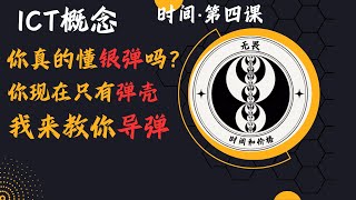 ICT交易核心概念-银弹&amp;宏/日内最佳入场点-时间（四）