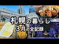 3月の札幌の暮らしを紹介します