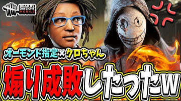【S4キラー日本1位】"最大級の煽りクロちゃん"×"オーモンド指定"を成敗する試合が面白すぎたwww【DBDモバイル】【DBDmobile】