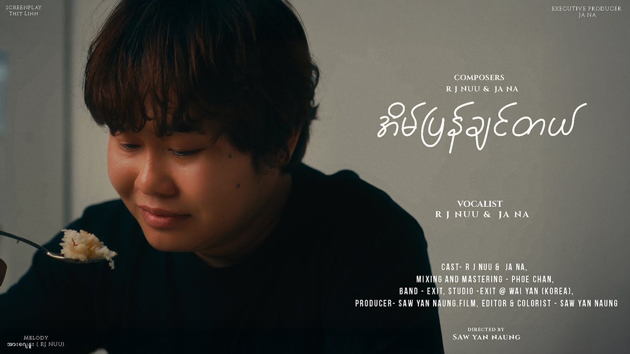 အိမ်ပြန်ချင်တယ် (OFFICIAL MUSIC VIDEO)