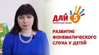 🎈 Развитие фонематического слуха у детей