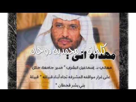 معالي الاستاذ الدكتور اسماعيل البشري مدير جامعة الجوف كلمات محمد بن دوحان