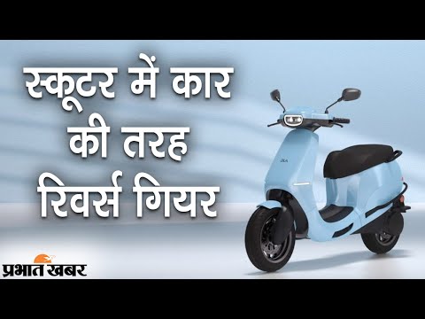 Ola Scooter Features: Car की तरह Reverse Gear में चल सकेगी Ola Electric Scooter | Prabhat Khabar