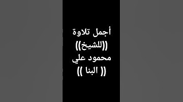 #قرآن كريم تلاوة خاشعة #اكسبلور #محمود_علي_البنا #القرآن_الكريم طوق النجاة #لايك