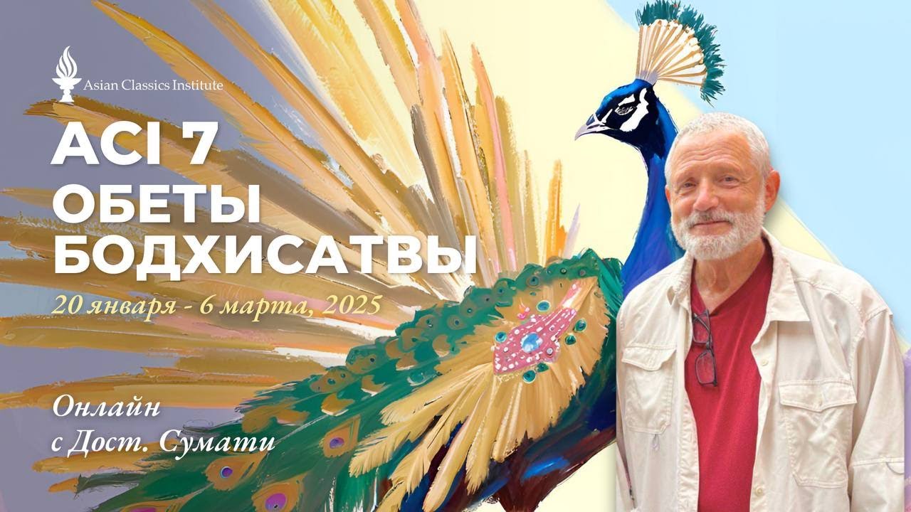 RUS ACI 7 - Class 7 with Venerable Sumati (Feb 20, 2025)