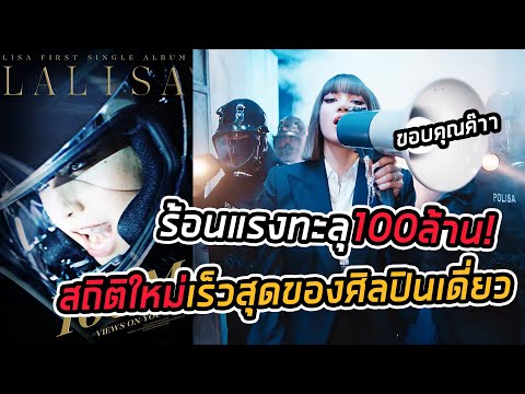 100ล้านแตก! Lisa ร้อนแรงสร้างสถิติใหม่เป็นศิลปินหญิงที่ทำยอดวิวเร็วที่สุด