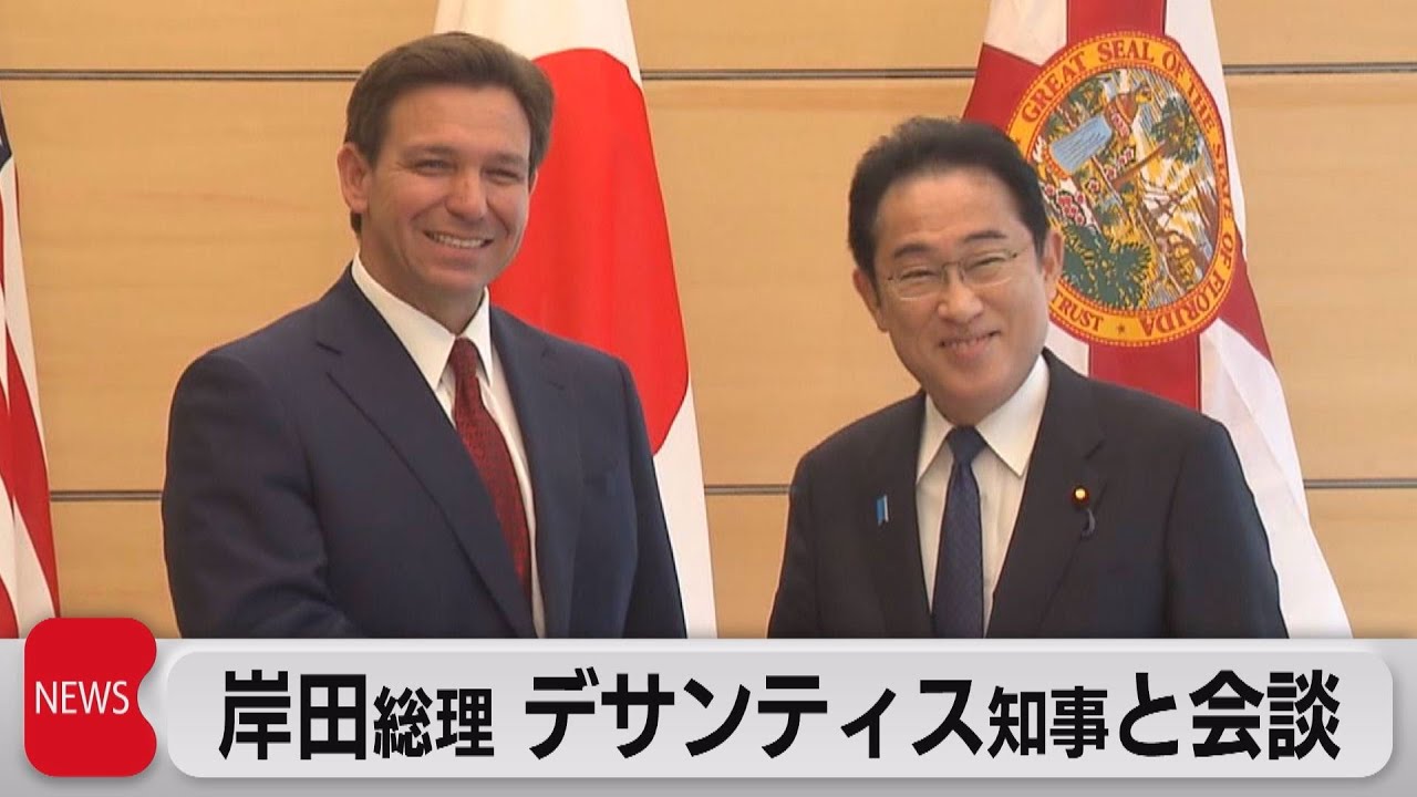 岸田総理 フロリダ州デサンティス知事と会談（2023年4月24日） YouTube