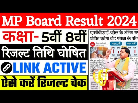 एमपी बोर्ड कक्षा 5वीं 8वीं रिजल्ट 2024 | MP Board 5th 8th Result 2024 | RSKMP 5th 8th Class Result