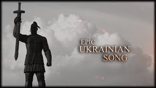 EPIC UKRAINIAN SONG: Пісня Хоробрих