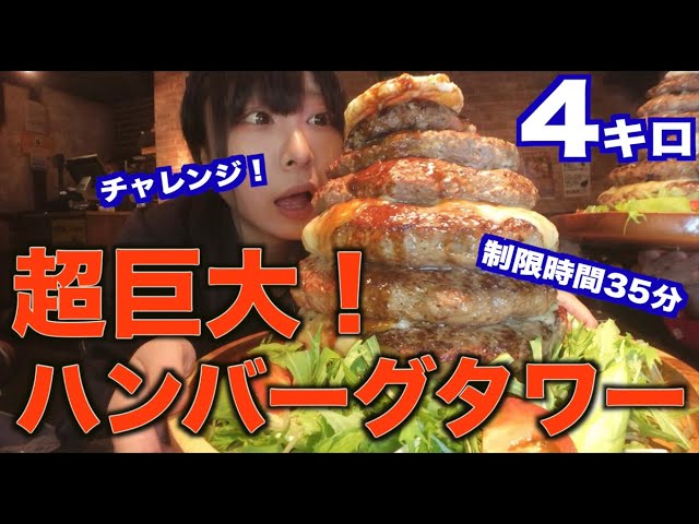 Big Eater] Huge! Cheese hamburger tower weighing 4kg! Challenge to