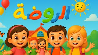اهلاً بالروضة اغنية جميلةللأطفال | نحن أبناء الروضة 🎶 