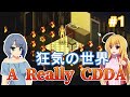 【Project Zomboid CDDA】狂気の世界に生きるパワー系少女 / #1【ゆっくり実況プレイ】【規制版】