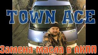 TOWN ACE- замена масла в АКПП, 1989 г. дизель 2 СТ TOWN ACE- замена масла в АКПП, 1989 г. дизель 2 СТ