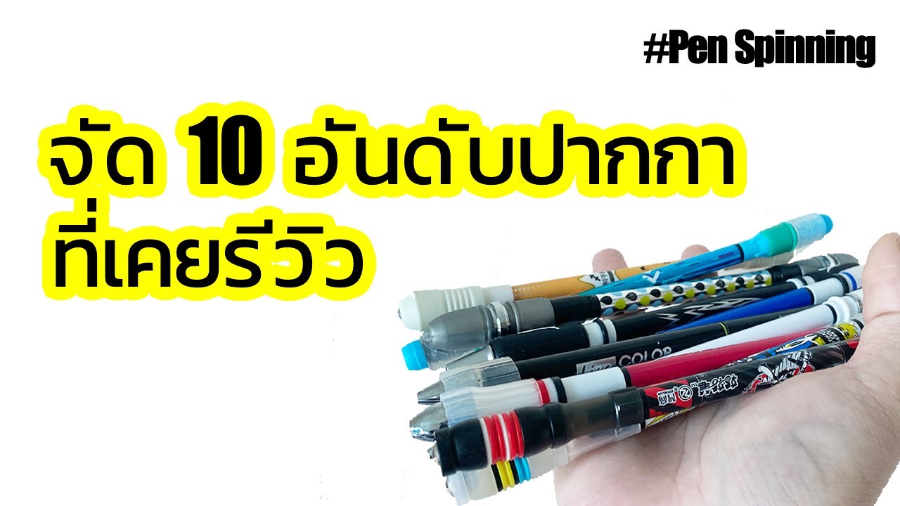 จัด 10 อันดับปากกาควงที่เคยรีวิว พร้อมชั่งน้ำหนักแต่ละด้าม