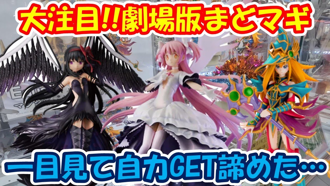 アミューズメント景品 アルティメットまどか 他まとめ クレーンゲーム】【倉庫系】#万代山梨 さんで激熱景品 #まどマギ