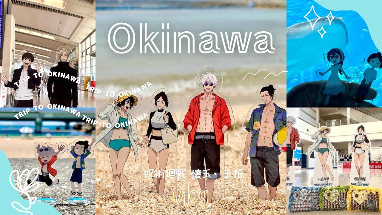 【呪術廻戦】沖縄コラボに参加するため沖縄に3泊4日してきました🌴🌺✈ 聖地巡礼Vlog