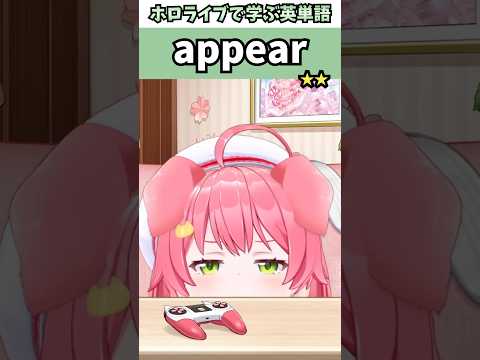 テーブルの下からこちらの様子を伺うさくらいぬちで覚える"appear"の意味【ホロライブ/さくらみこ/切り抜き/英語】 #Shorts
