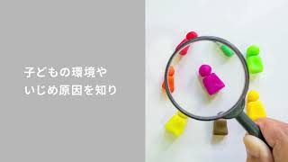 いじめとは 原因を知り 対策や支援に取り組もう