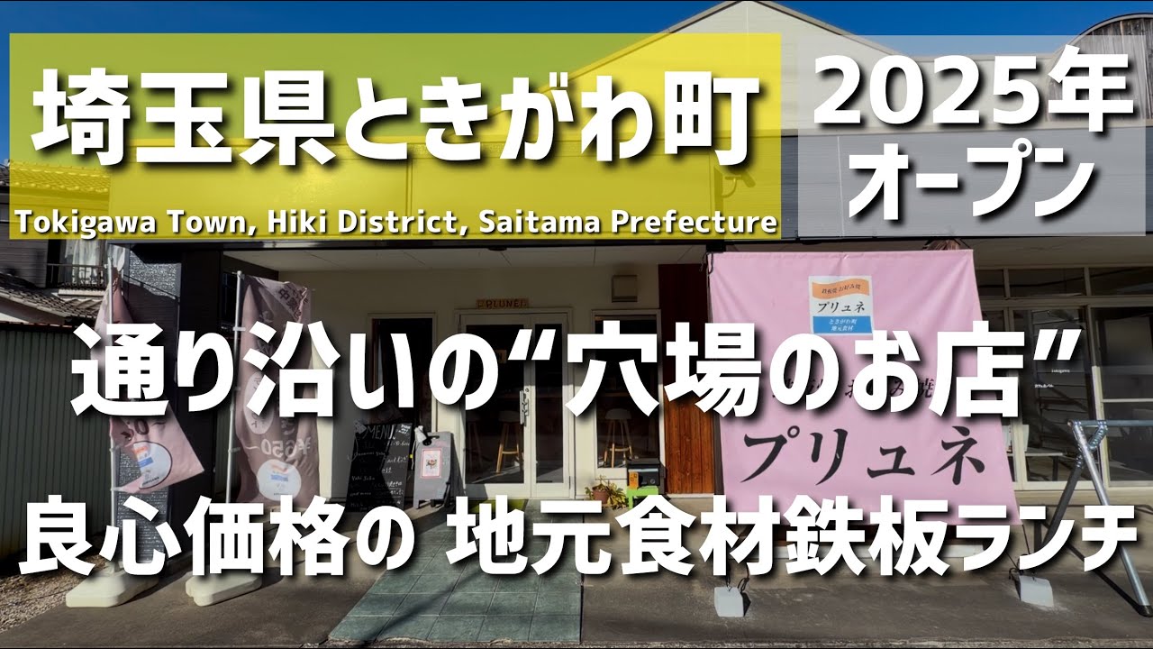 【埼玉グルメ】埼玉県比企郡ときがわ町の通り沿いで見つけた“穴場”の鉄板焼き。ランチもディナーも気軽に行ける、良心価格の地元食材×鉄板料理 - vlog -
