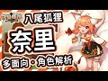 【守望傳說】不可錯過的蘿莉尾獸★八尾狐 - 奈里角色推薦【火熊&牟豆神】【Guardian Tales】角色解析｜至聖寶珠│狐狸│民俗傳說│武器裝備飾品推薦 #守望傳說角色分析