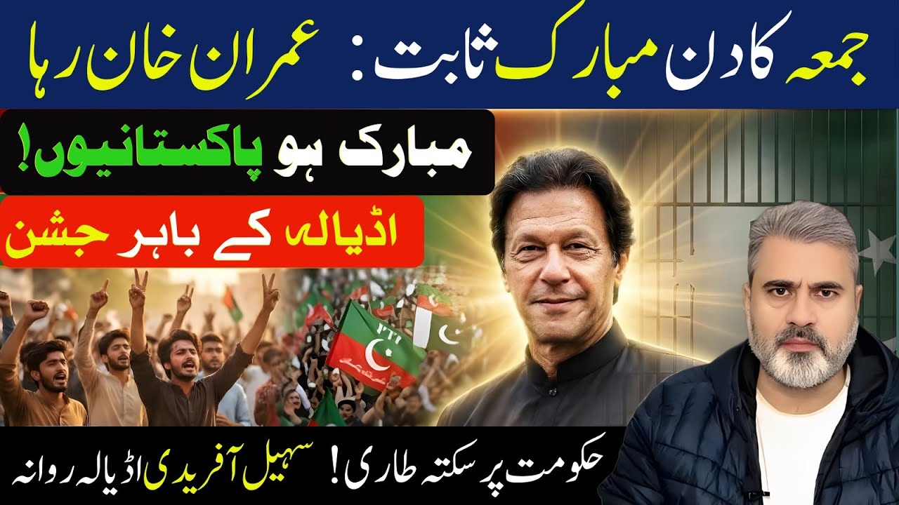 جمعہ کا دن مبارک ثابت: عمران خان رہا!  مبارک ہو پاکستانیوں!  سہیل آفریدی اڈیالہ | Imran Riaz Khan