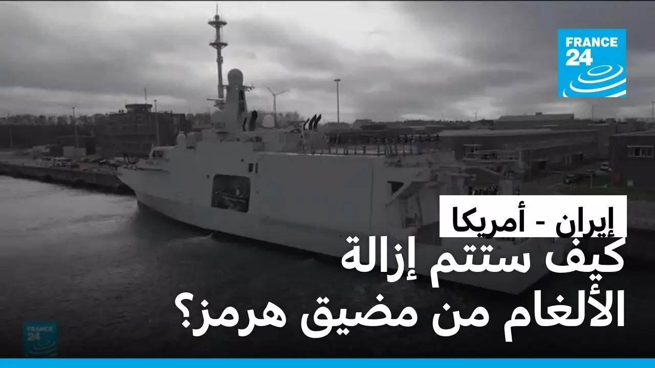 ��� ���� ����� ������� �� ���� ���ҿ � ����� 24 / FRANCE 24
 - نشر قبل 10 دقيقة