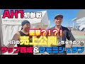 AH1にサップ西成さんと参戦！！