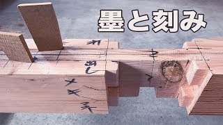 【DIY】失われつつある・・車知引きとゆう継ぎ手の墨と刻みを再現してみた　Traditional Japanese crafts