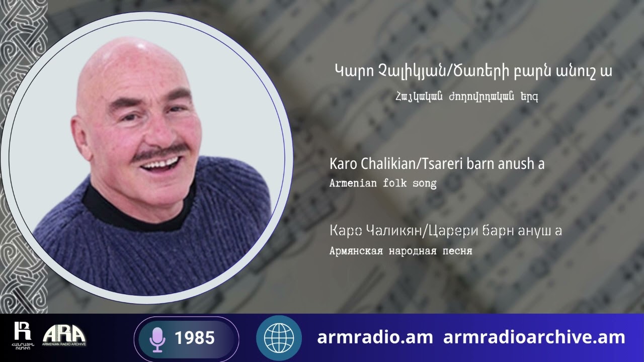 Կարո Չալիկյան /Ծառերի բարն անուշ ա