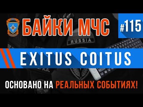 Видео: «Exitus Coitus» Байки МЧС #115