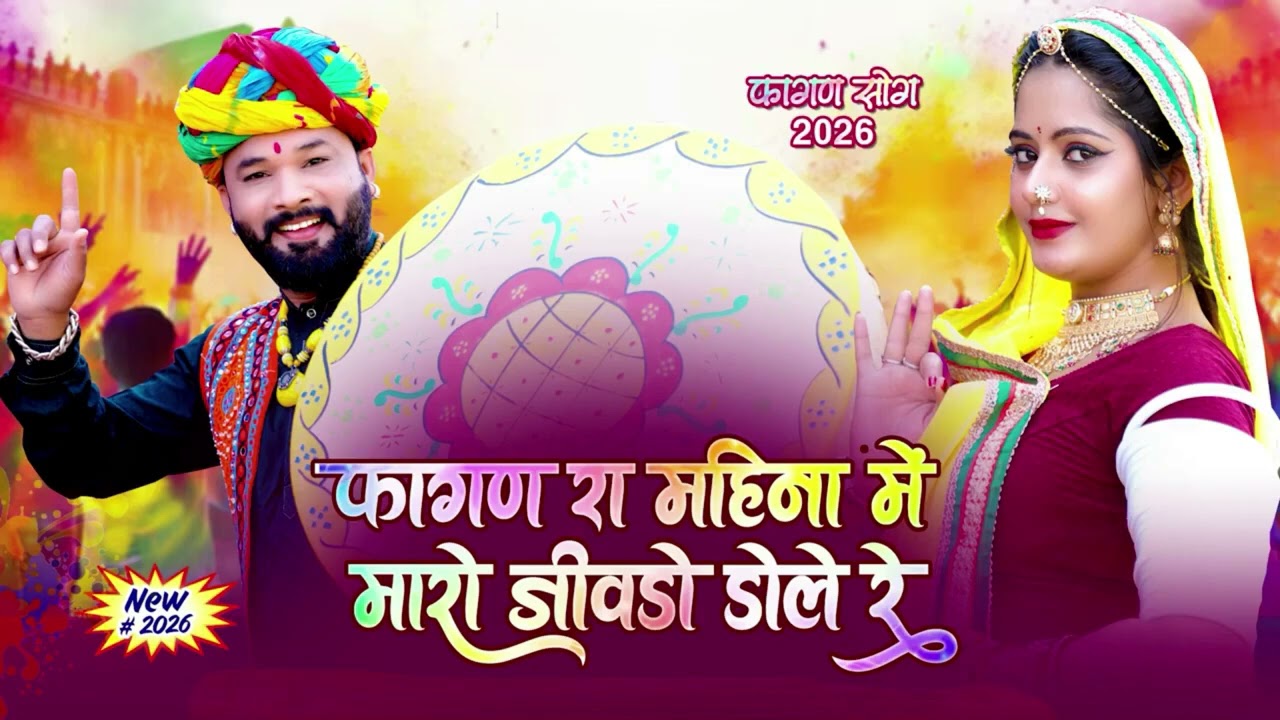Holi Song फागण रा महीना में म्हारो जीवड़ो डोले रे Trending 2026 #holi2026 #holi #fagan