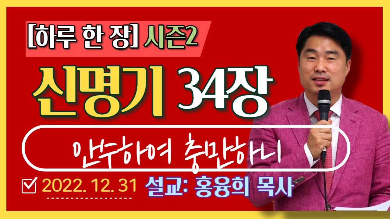 [하루 한 장2] 신명기34장_안수하여 충만하니
