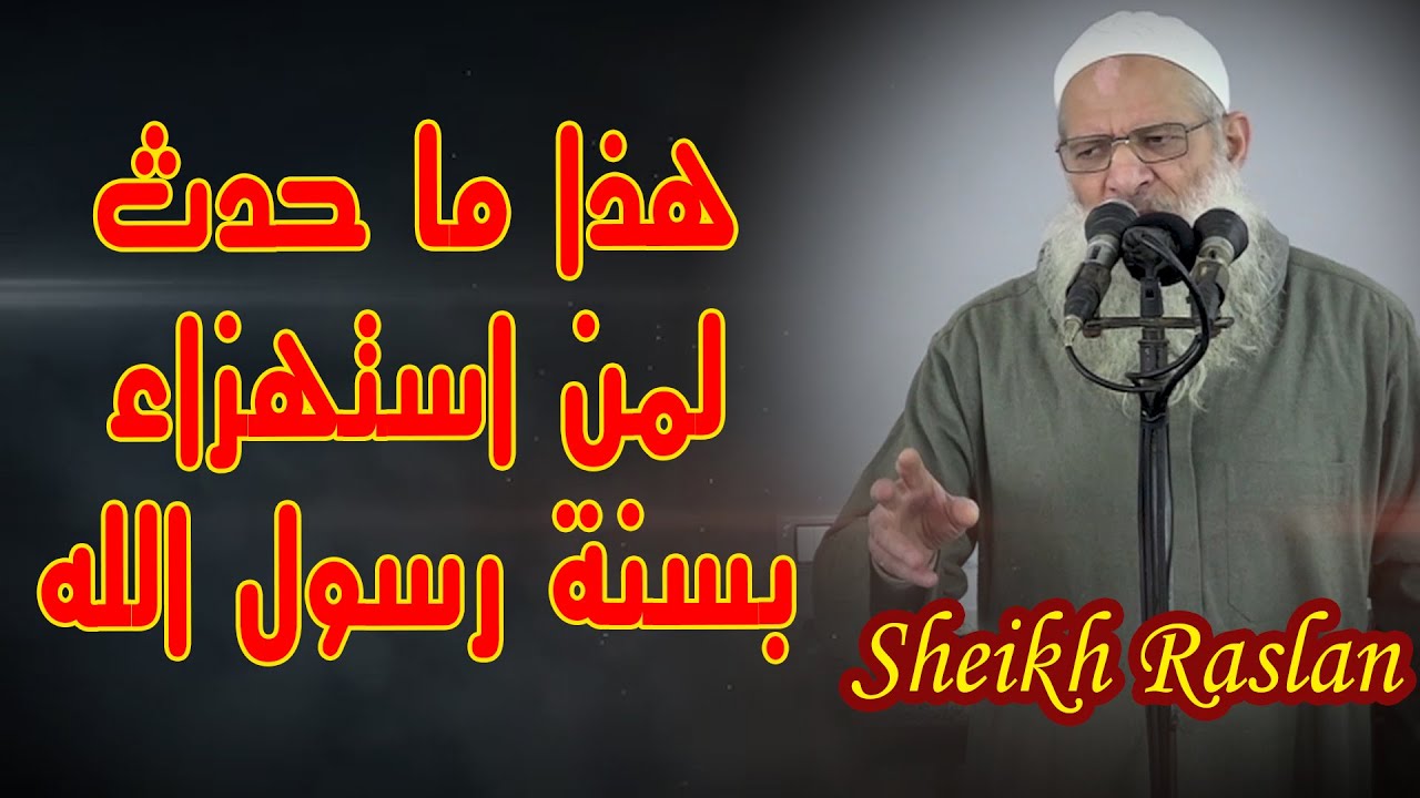قصص حقيقية صادمة لأشخاص استهزأوا بسنة رسول الله | الشيخ رسلان -  Sheikh Raslan