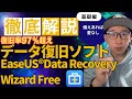 [2024年最新]データ復元ソフトはこれを使え！復元率は97%超え！データ復旧ソフト使うならEaseUS Data Recovery Wizardが簡単でおすすめ！＃MAC＃Windows＃データ障害