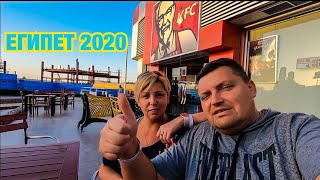 ФастФуд в Хургаде / Макдональдс & KFC / Египет 2020 / Хургада 2020