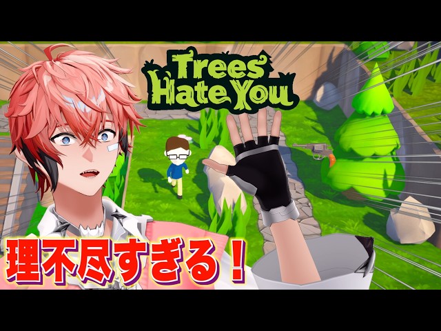【Trees Hate You】完全に木が嫌いになる鬼畜ゲーム！【赤城ウェン/にじさんじ】