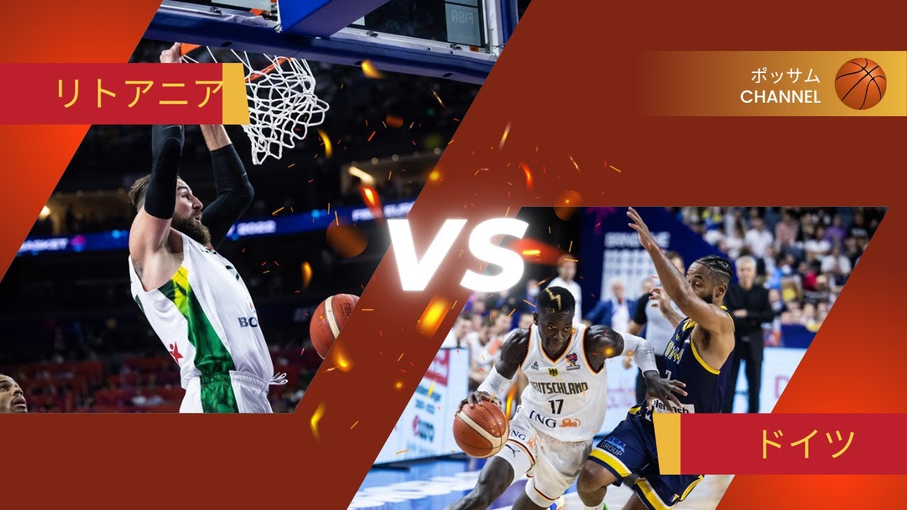 ユーロバスケット２０２２ グループb リトアニア ドイツ解説 前半 Youtube