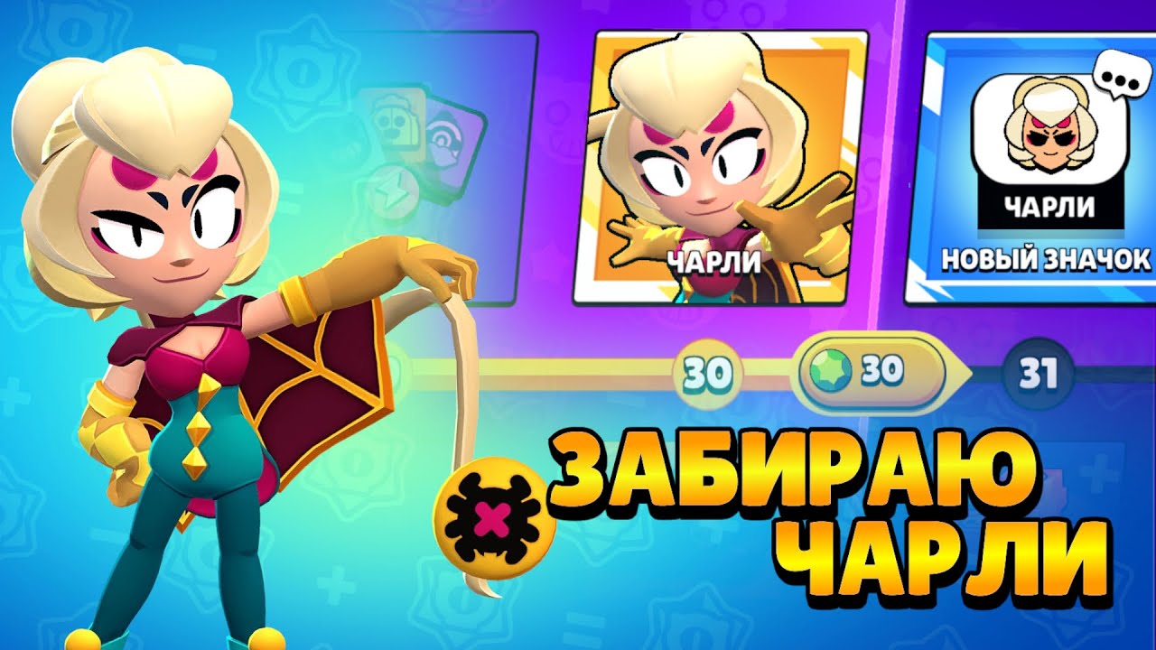 🔴 ЗАБИРАЮ И ПРОБУЮ ГЕЙМПЛЕЙ ЧАРЛИ В БРАВЛ СТАРС | BRAWL STARS СТРИМ ...