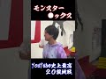 モンスター●ックス20段【切り抜き】