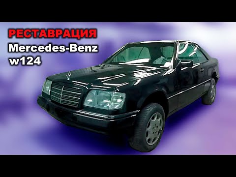 Реставрация Mercedes-Benz W124 Restoration car