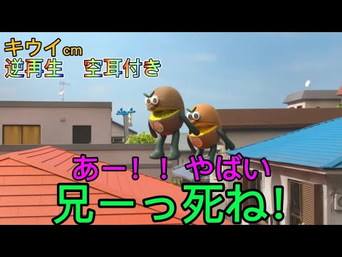 キウイのcm ヘルシーなのにアゲリシャス を逆再生にしてみた 空耳付き 