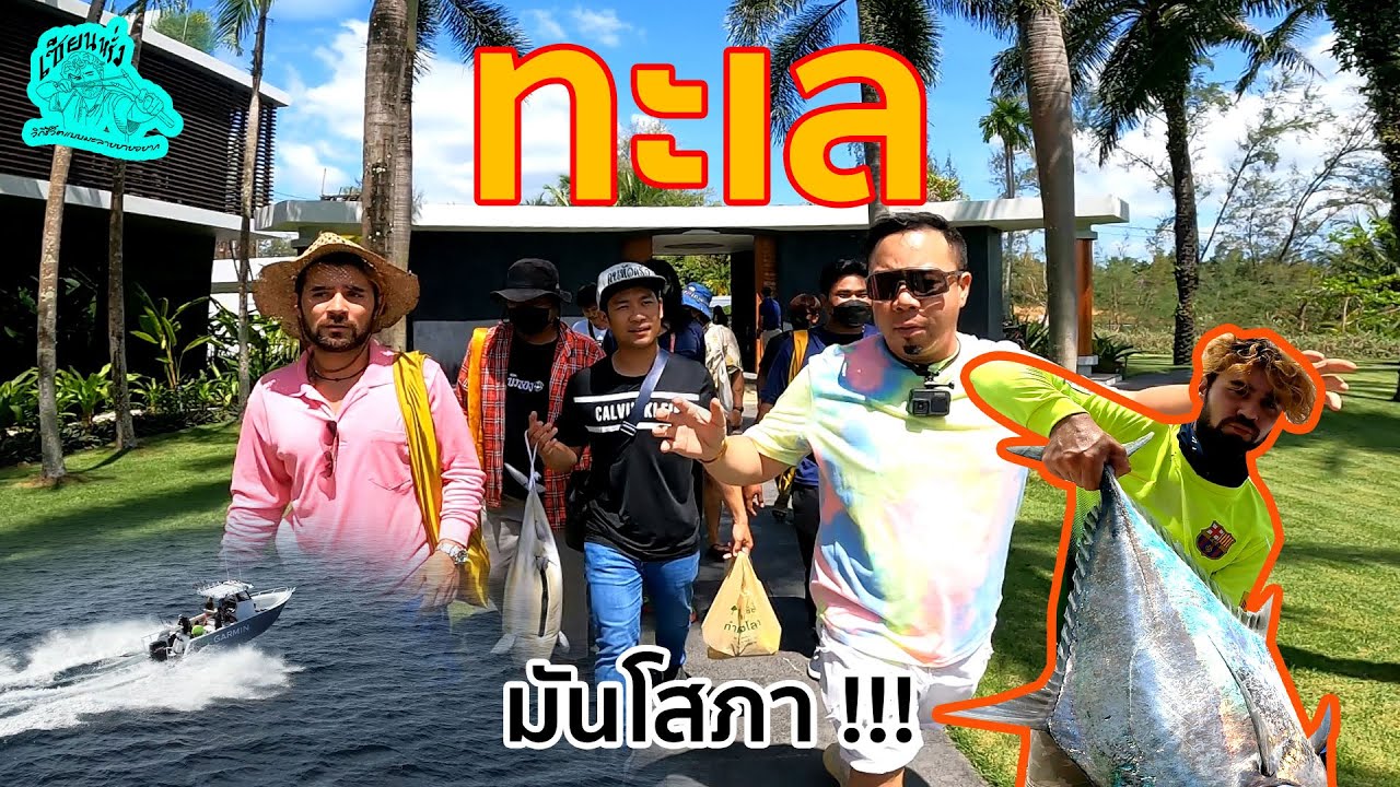 เซียนหรั่ง - วิถีชีวิตแบบมะลายยายอยาก l ตอน ทะเล