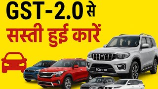 GST-2.0 से सस्ती हुई कारें 🚗 Tata, Kia, Skoda, Toyota पर बड़ी कटौती | नई कीमतें 2025