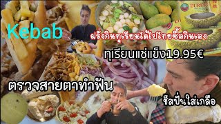 ฝรั่งกินทุเรียนได้แย่งคนไทย ไปกินเคบับอร่อย