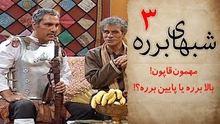 سریال طنز شب های برره قسمت سوم - Barareh Nights