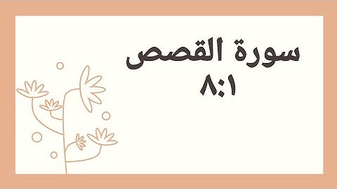 سوره القصص من آية ٨:١