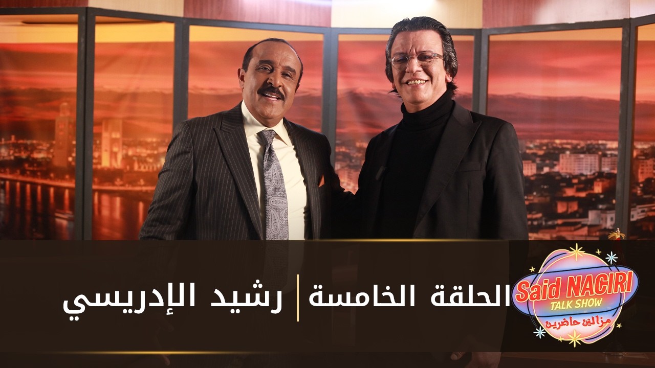مازال حاضرين l الحلقة الخامسة - سعيد الناصري مع رشيد الإدريسي 🔥
