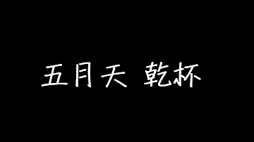تحميل 五月天歌詞 تحميل 五月天歌詞